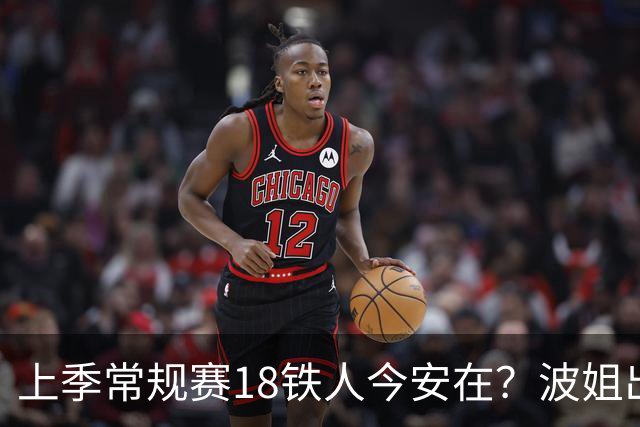 上季常规赛18铁人今安在？波姐出战成疑 有人重伤未归 1人刚被裁