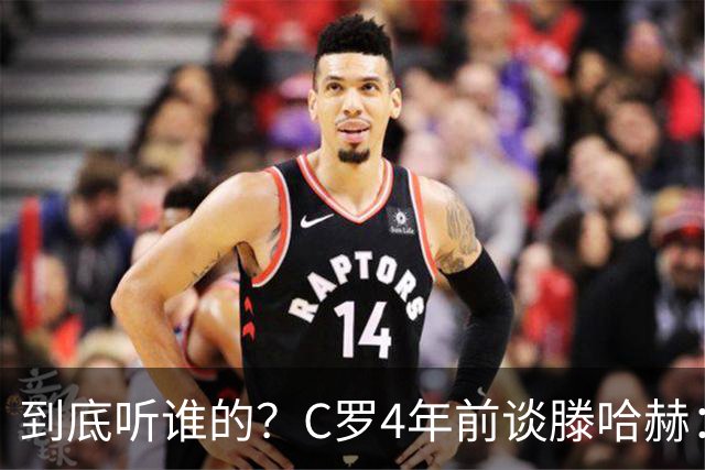 到底听谁的？C罗4年前谈滕哈赫：缺乏同理心，没给我应有的尊重